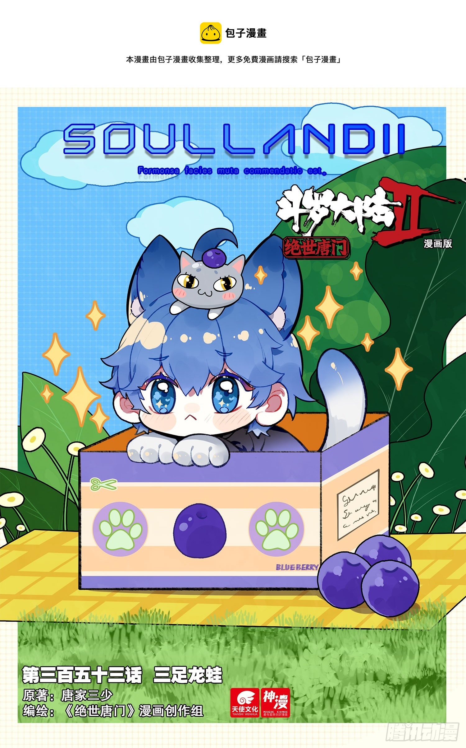 斗罗大陆 II 绝世唐门漫画,353 三足龙蛙1图