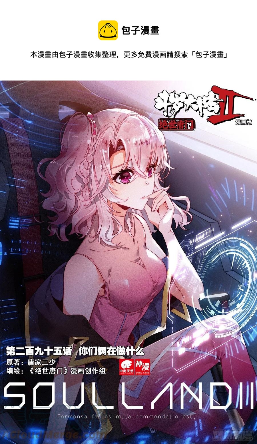 斗罗大陆 II 绝世唐门漫画,295 你们俩在做什么1图