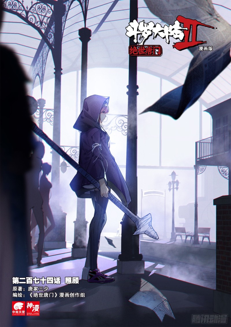 斗罗大陆 II 绝世唐门漫画,274 照顾1图