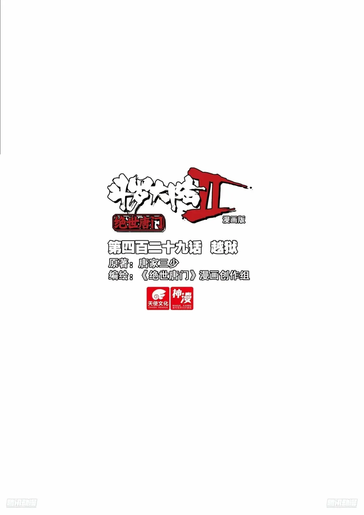斗罗大陆 II 绝世唐门漫画,429 越狱1图