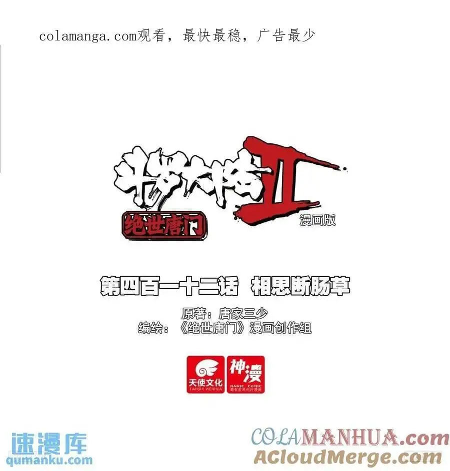 斗罗大陆 II 绝世唐门漫画,412 相思断肠草1图