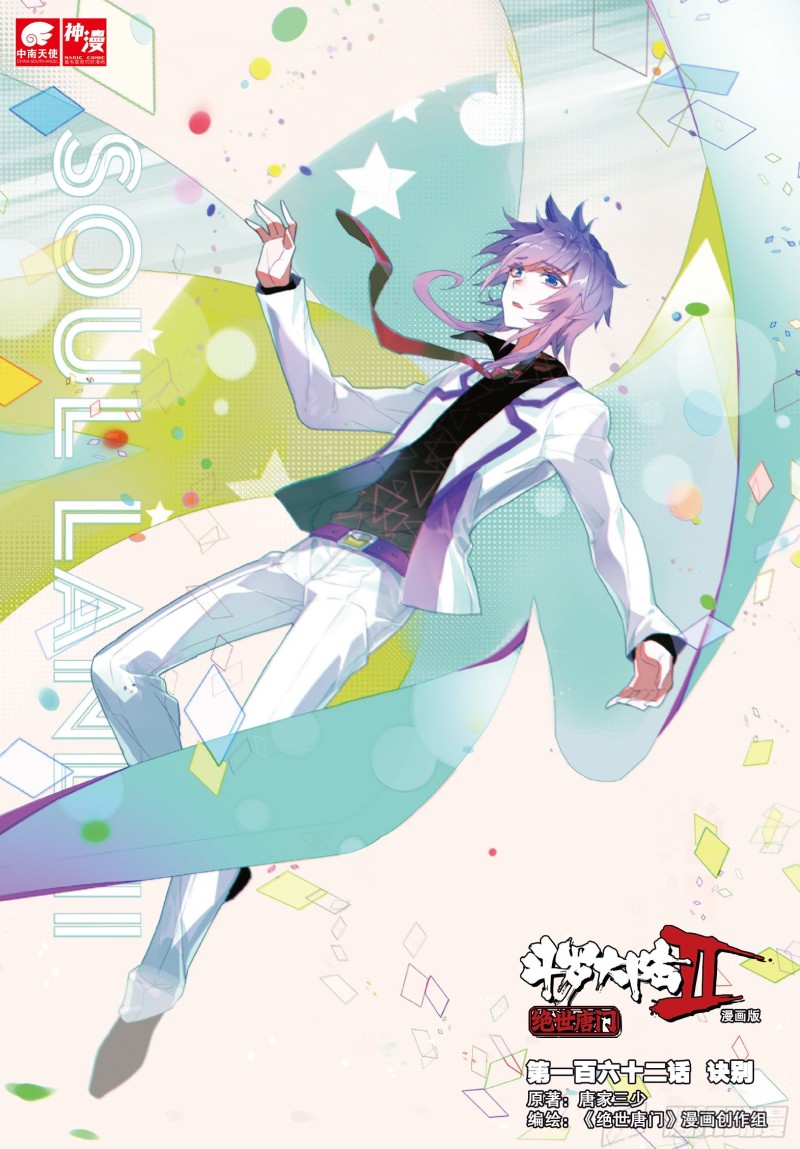 斗罗大陆 II 绝世唐门漫画,162 诀别1图