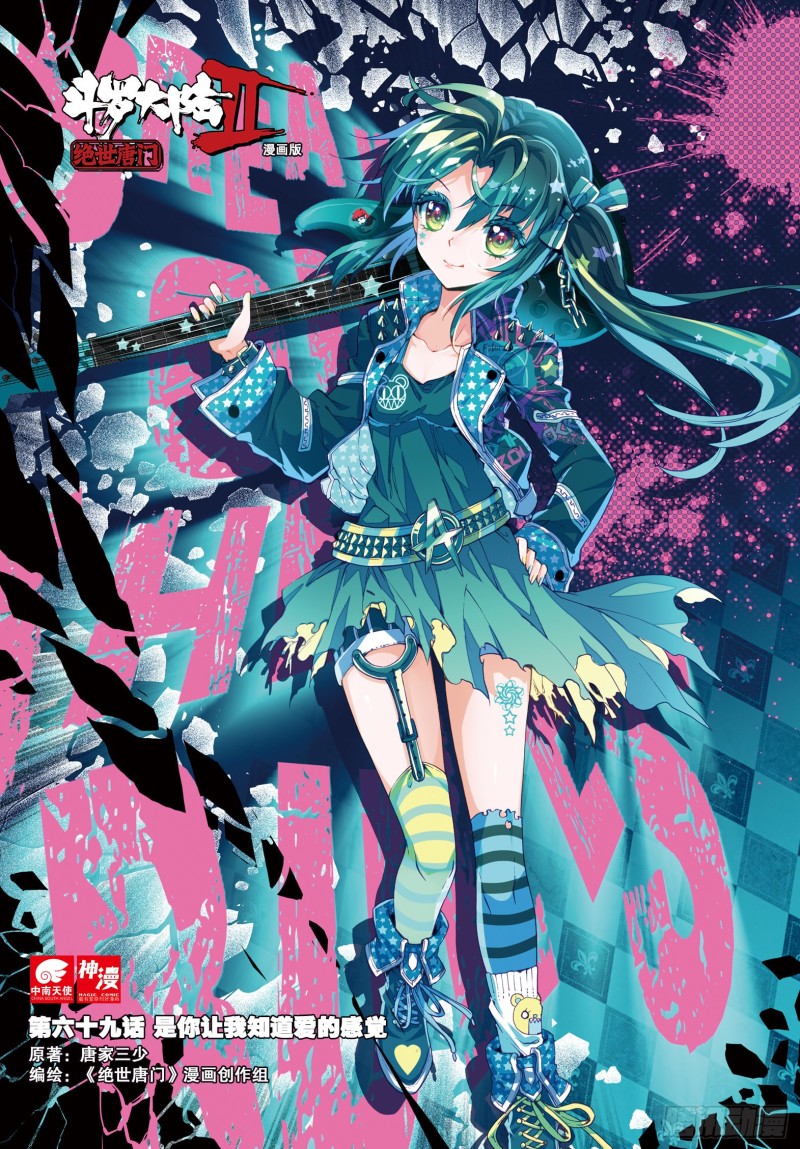 斗罗大陆 II 绝世唐门漫画,69 是你让我知道爱的感觉1图