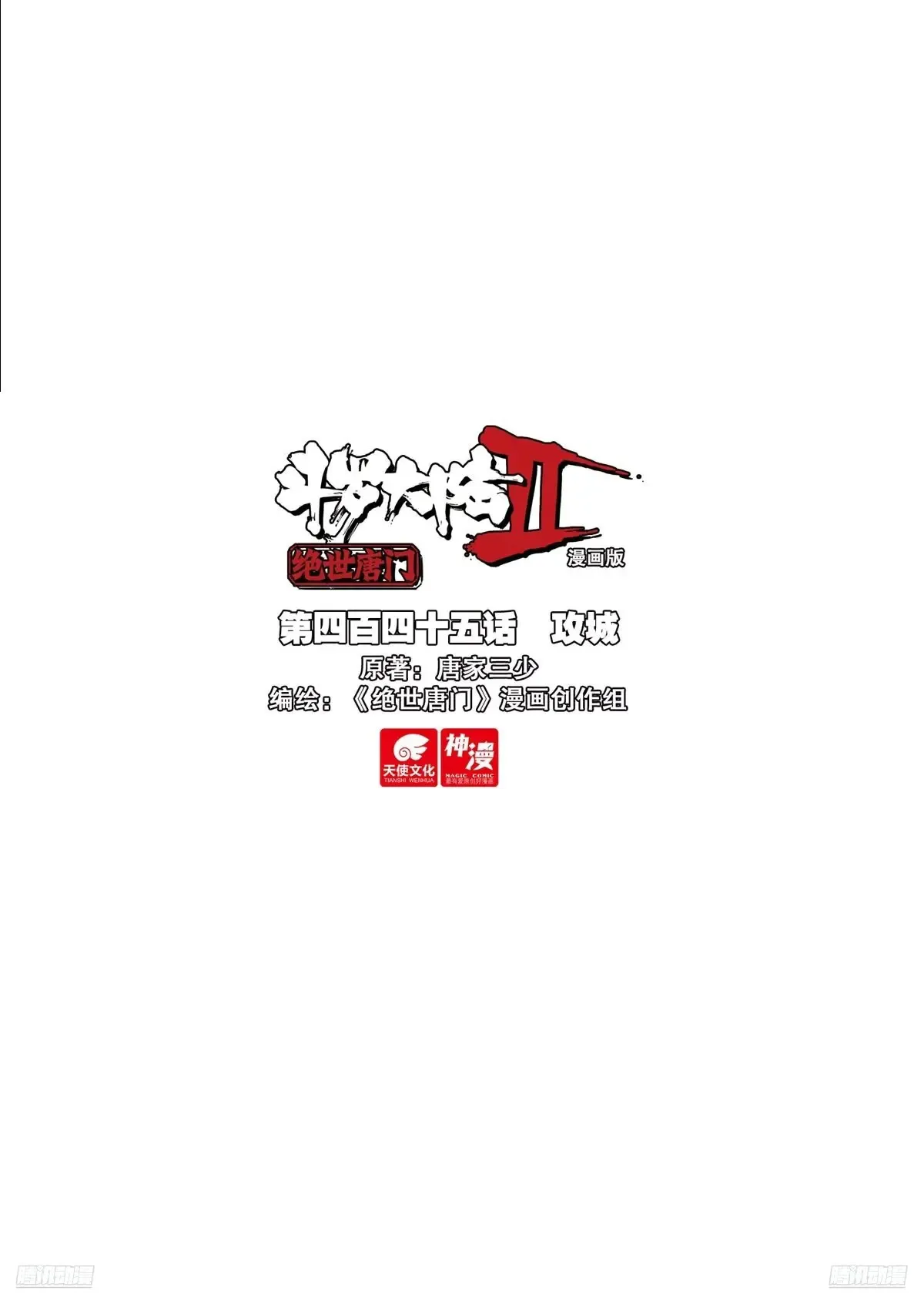 斗罗大陆 II 绝世唐门漫画,445 攻城1图