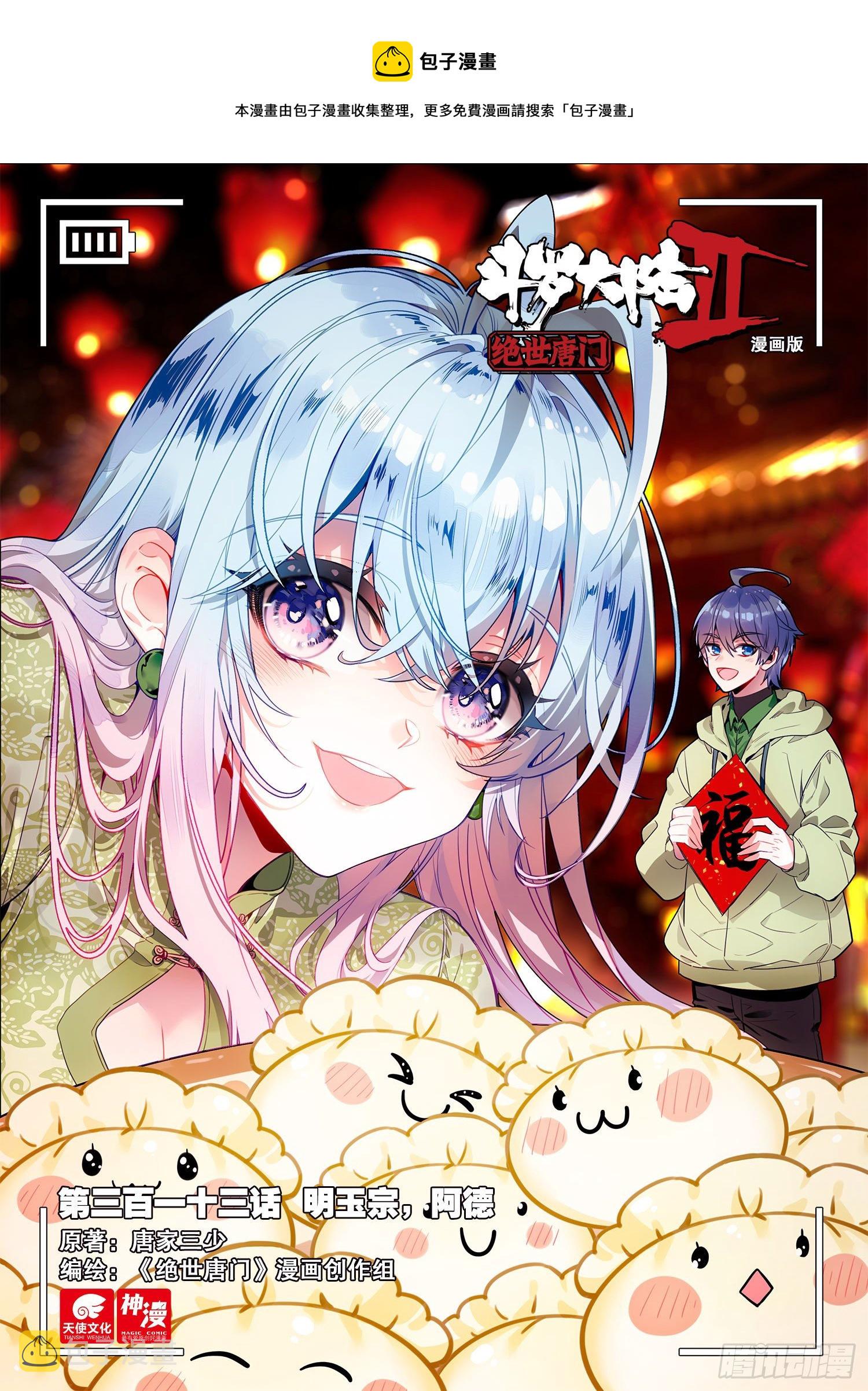 斗罗大陆 II 绝世唐门漫画,313 明玉宗，阿德1图