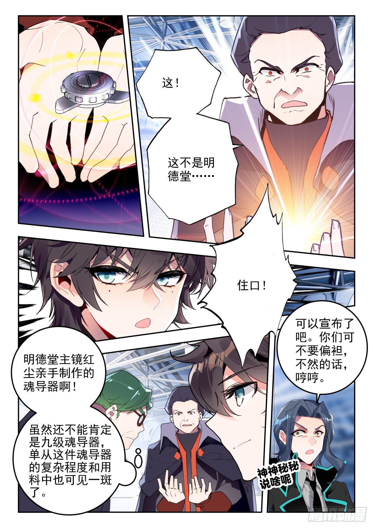 斗罗大陆 II 绝世唐门漫画,335 魂导器制作开始2图