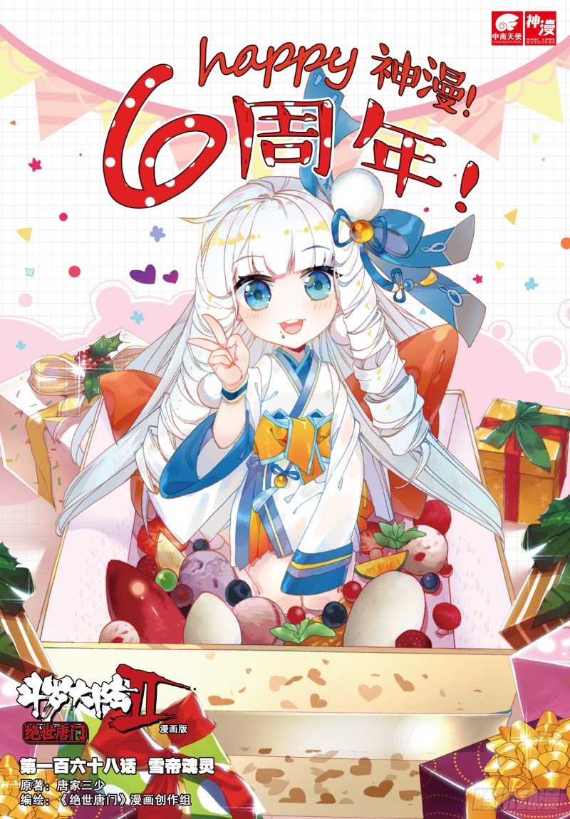 斗罗大陆 II 绝世唐门漫画,168 雪帝魂灵1图