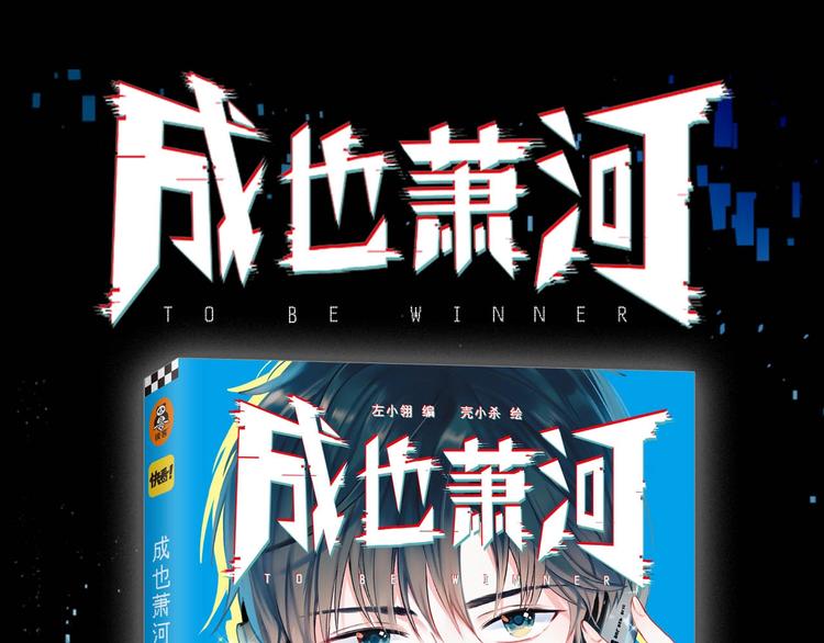 成也萧河漫画,《成也萧河》单行本预售啦1图