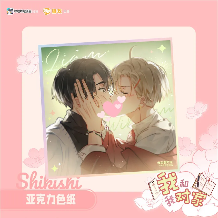 我和我对家漫画,新周边预售 新周边预售1图