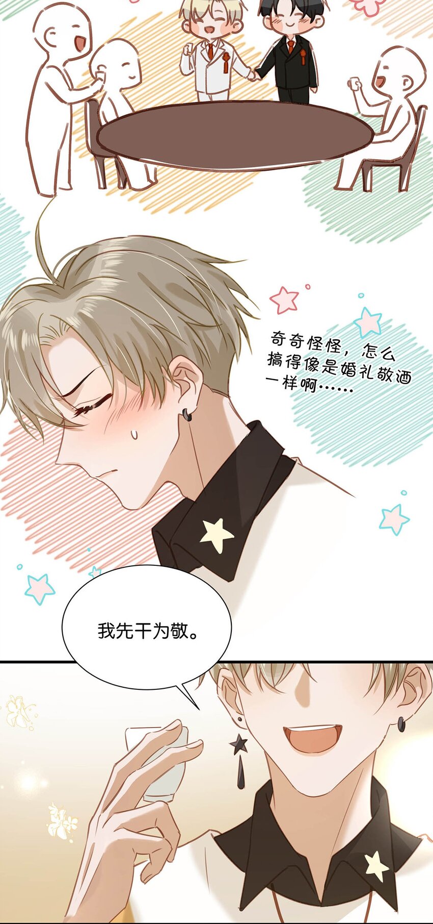 我和我对家漫画,071 爱情这杯酒，谁喝都得醉。1图