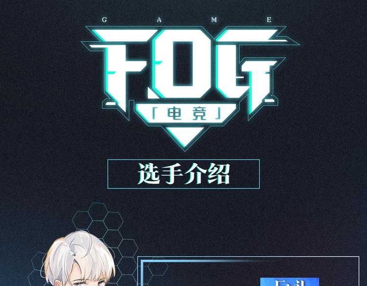 fog电竞小说全文免费阅读无删减版漫画,FOG选手介绍1图