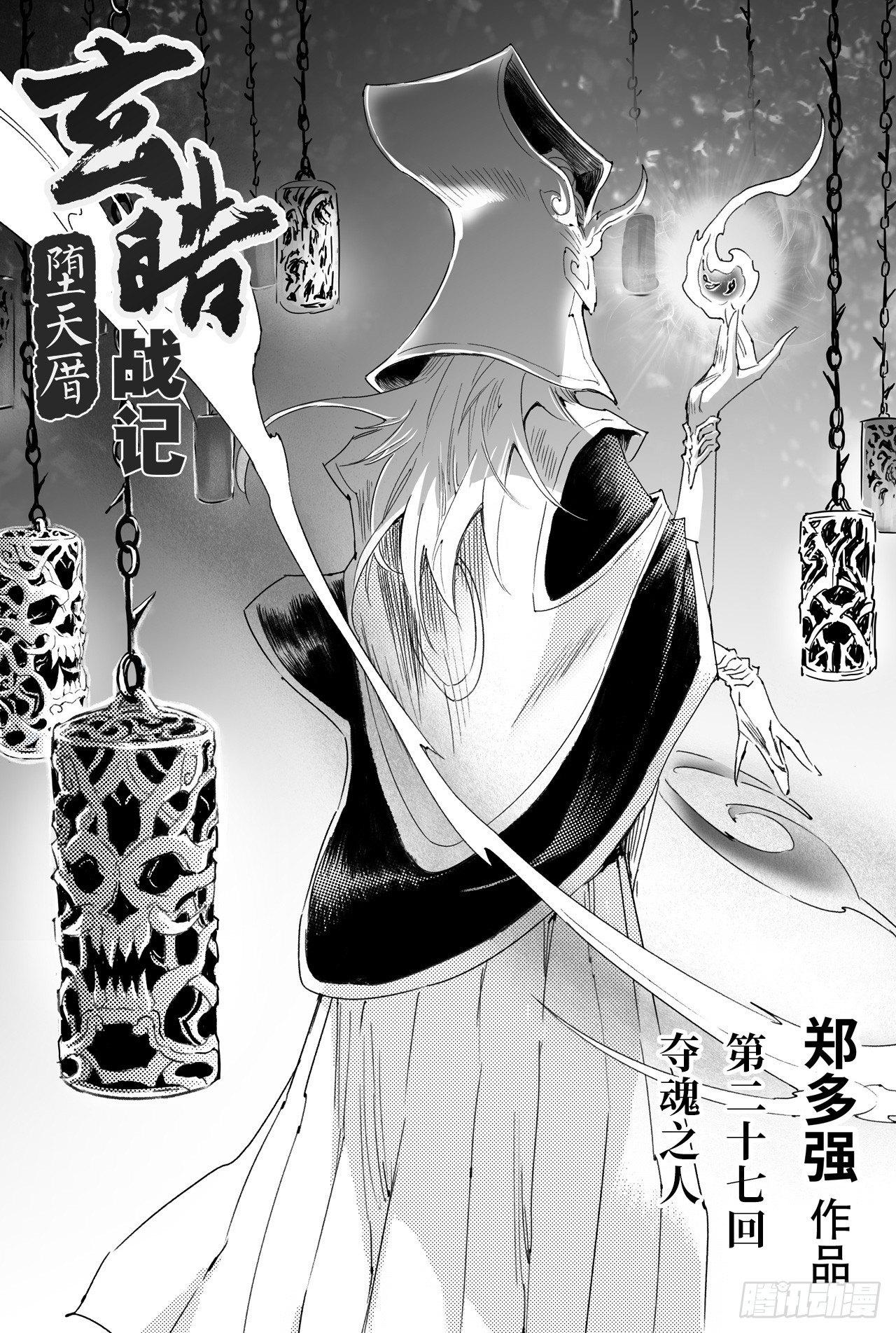 玄皓战记-堕天厝漫画,27.夺魂之人1图