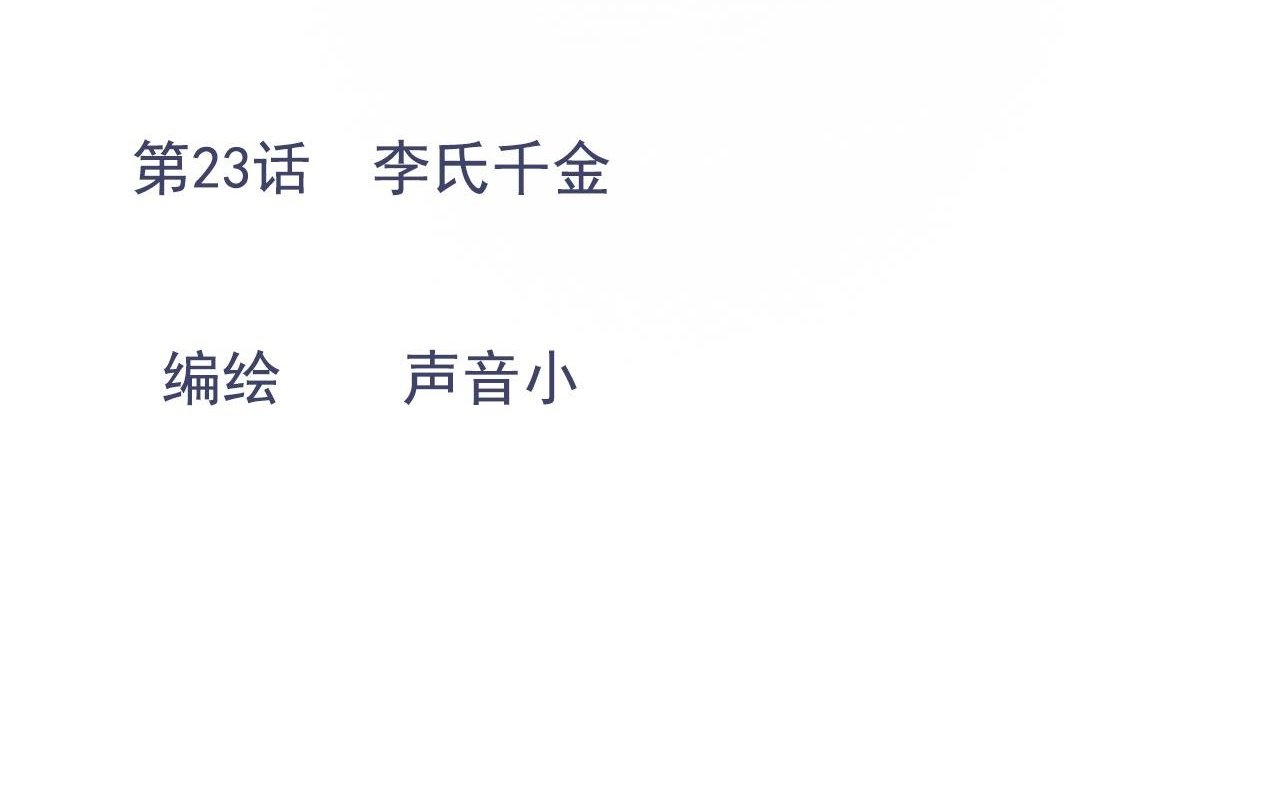 樱花札记书漫画,23话  李氏千金1图