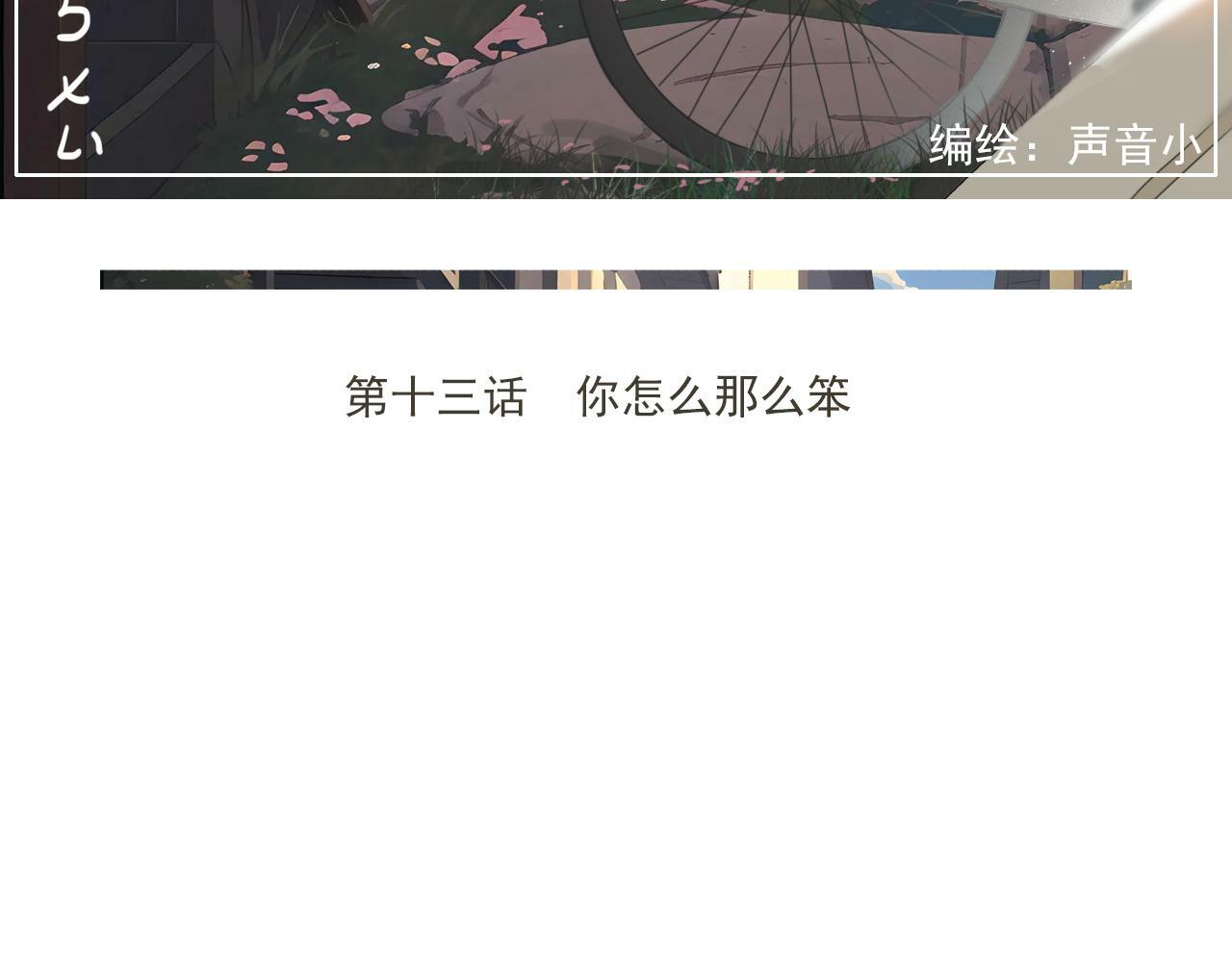 樱花札记书漫画,第13话  你怎么那么笨1图