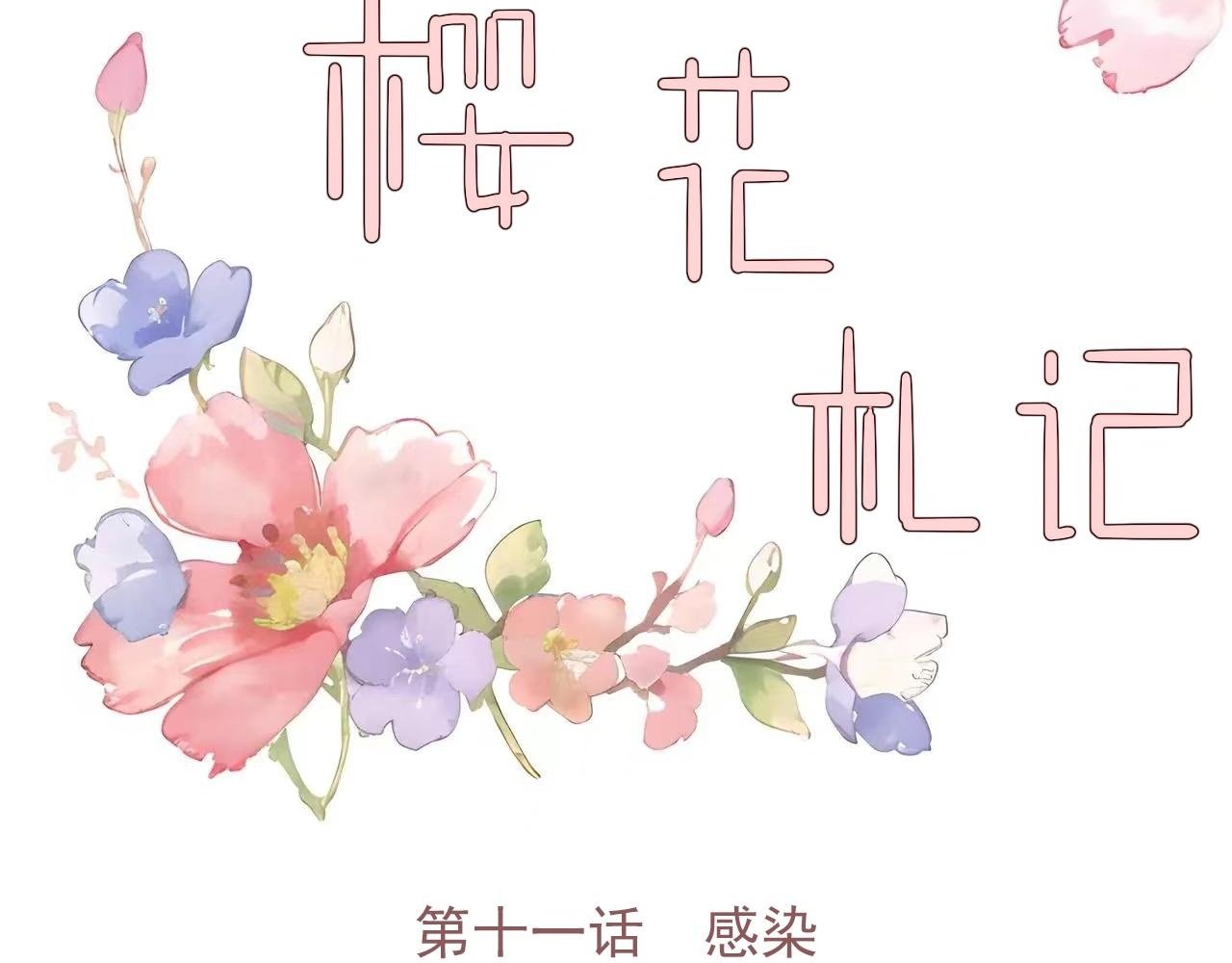 樱花札记漫画简介漫画,第十一话 感染2图