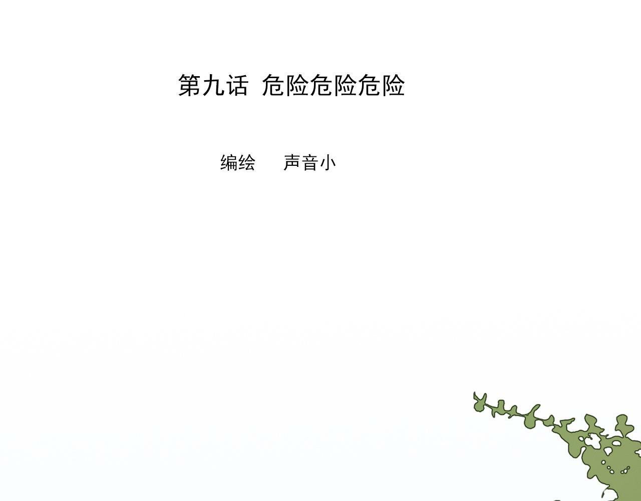 樱花札记漫画,第九话 危险1图