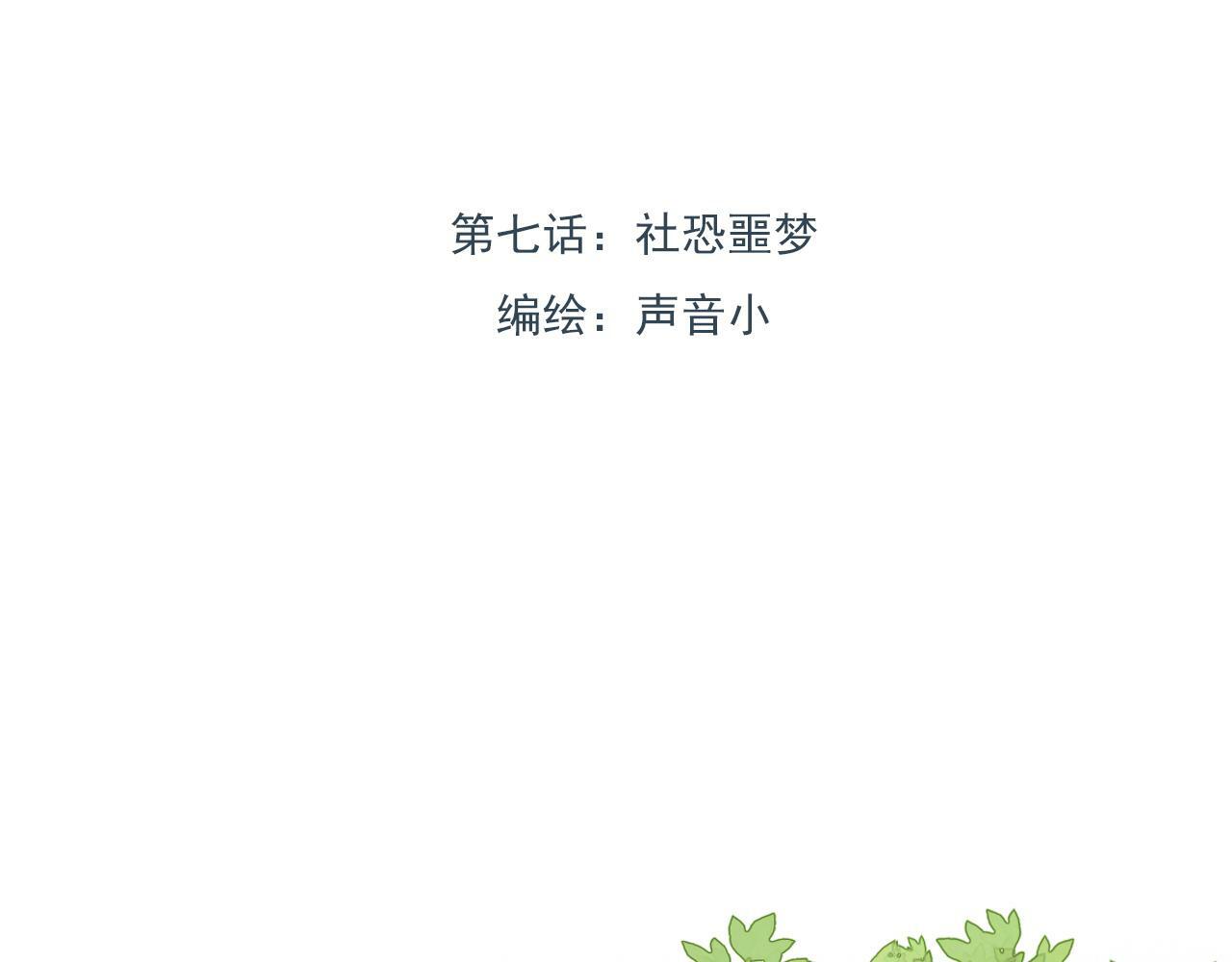 樱花札记漫画简介漫画,第七话 社恐噩梦1图
