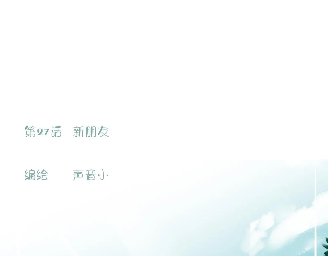 樱花札记漫画简介漫画,27话  新朋友1图