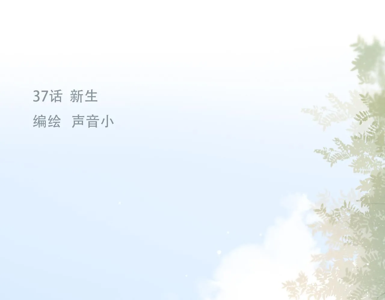 樱花札记书漫画,37  新生1图