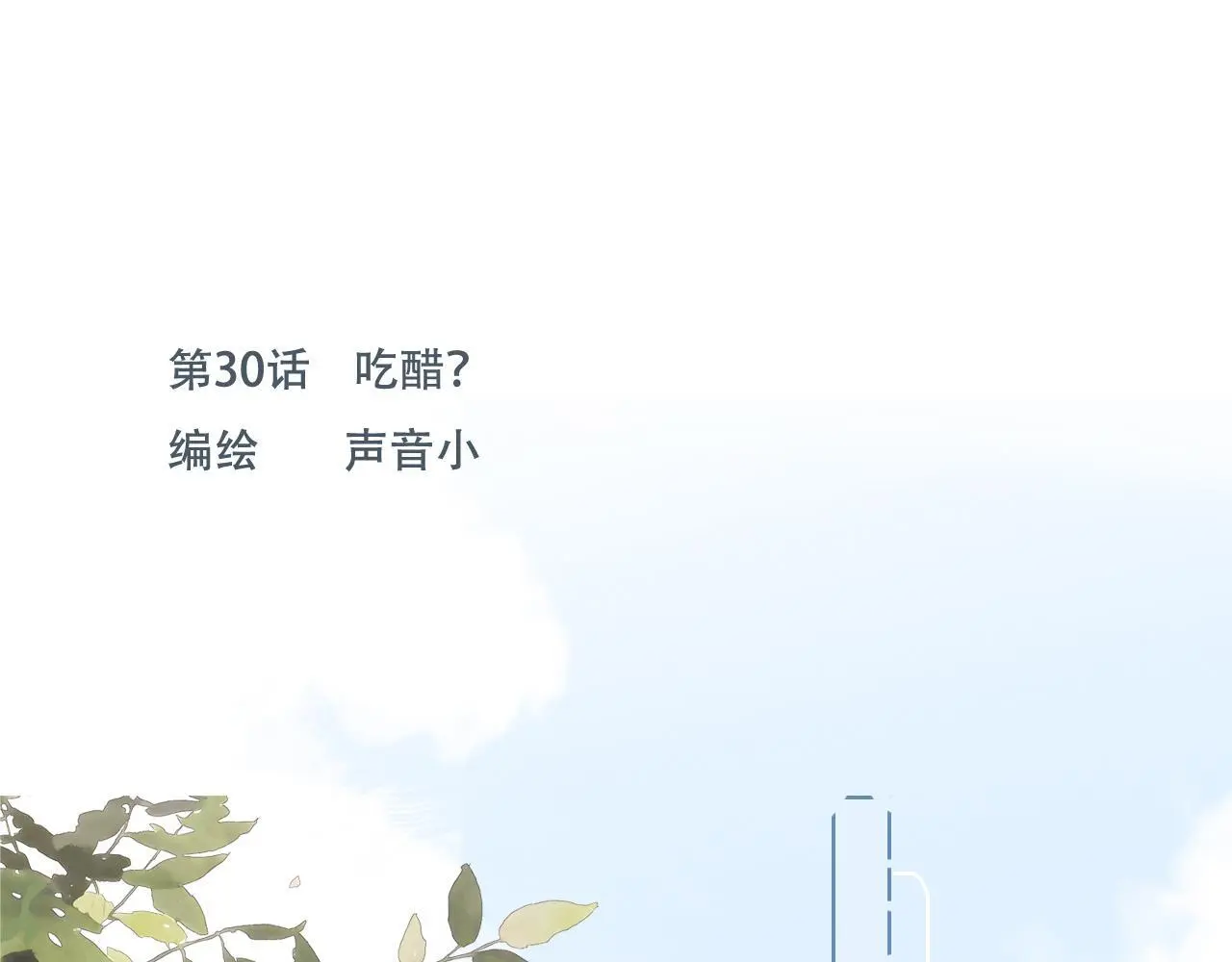 樱花札记漫画简介漫画,30  吃醋1图
