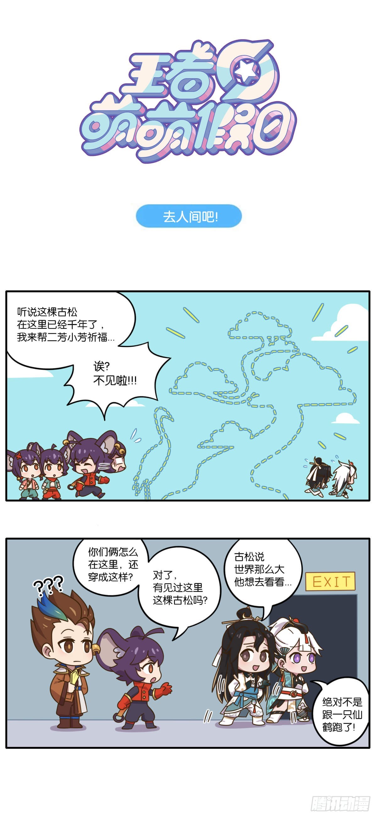 王者萌萌假日漫画,七夕篇 云缨送给怀真的神秘大礼1图