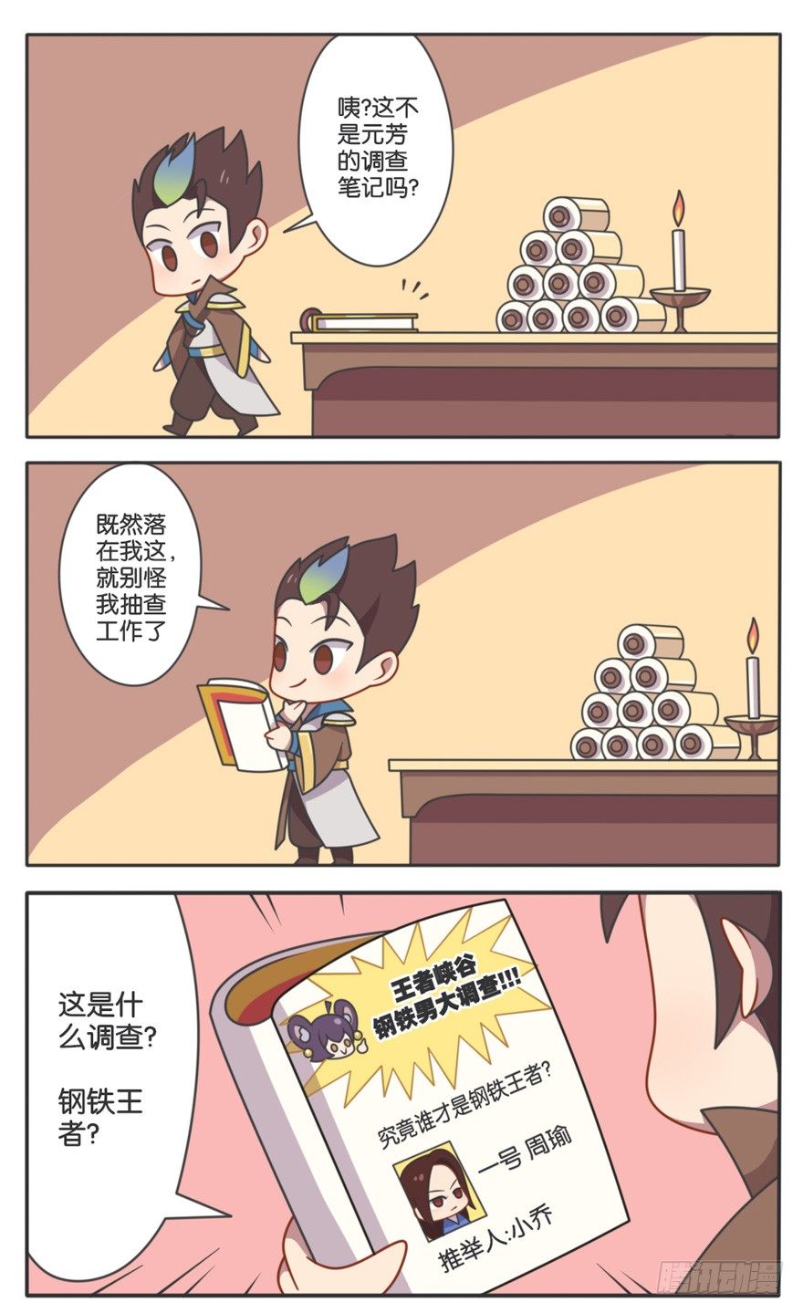 王者萌萌假日漫画,峡谷钢铁男大调查2图