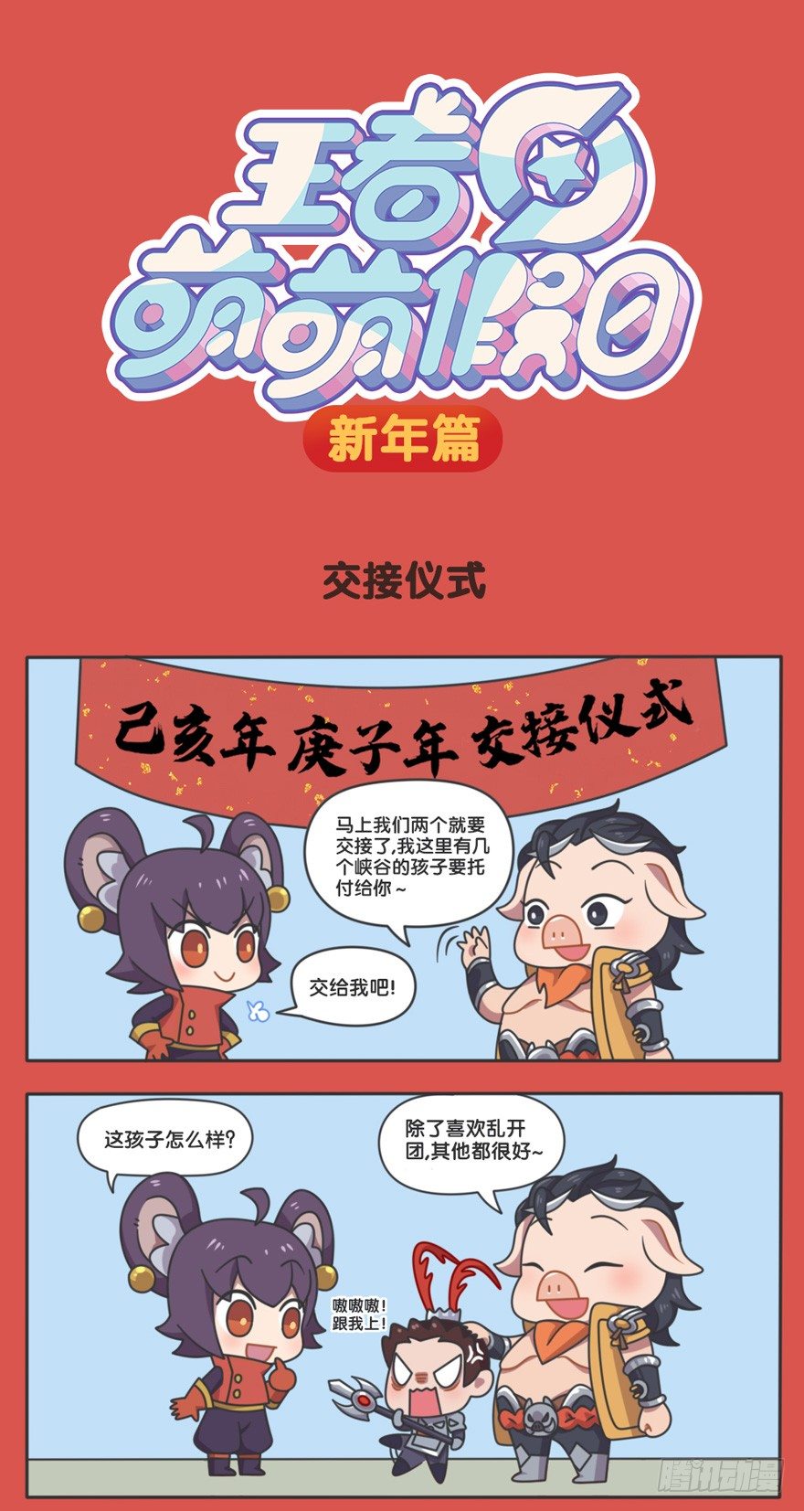 王者萌萌假日漫画,新春篇-交接仪式1图