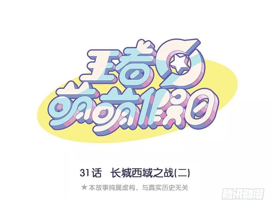 王者萌萌假日漫画,长城西域之战（二）1图
