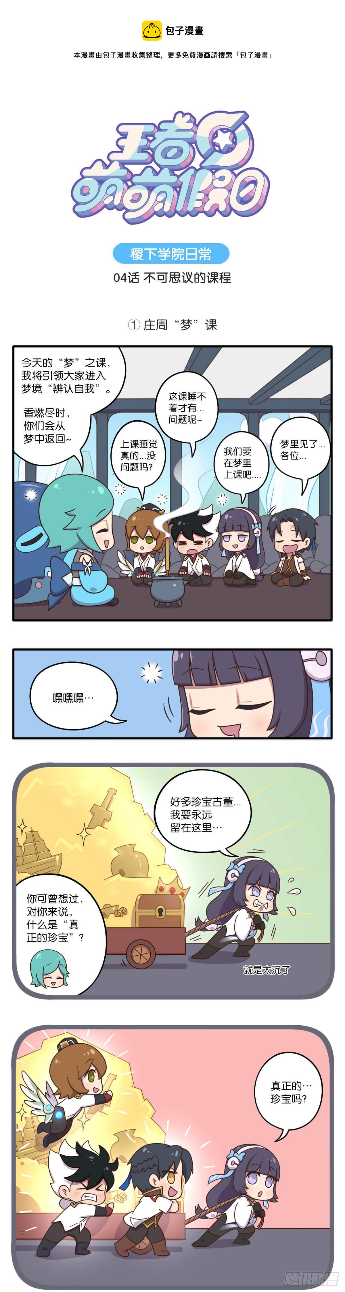 王者萌萌假日漫画,04话-不可思议的课程1图