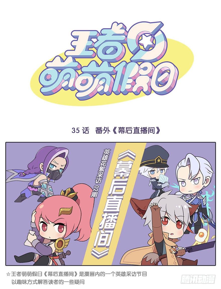 王者萌萌假日漫画,番外《幕后直播间》第2期1图