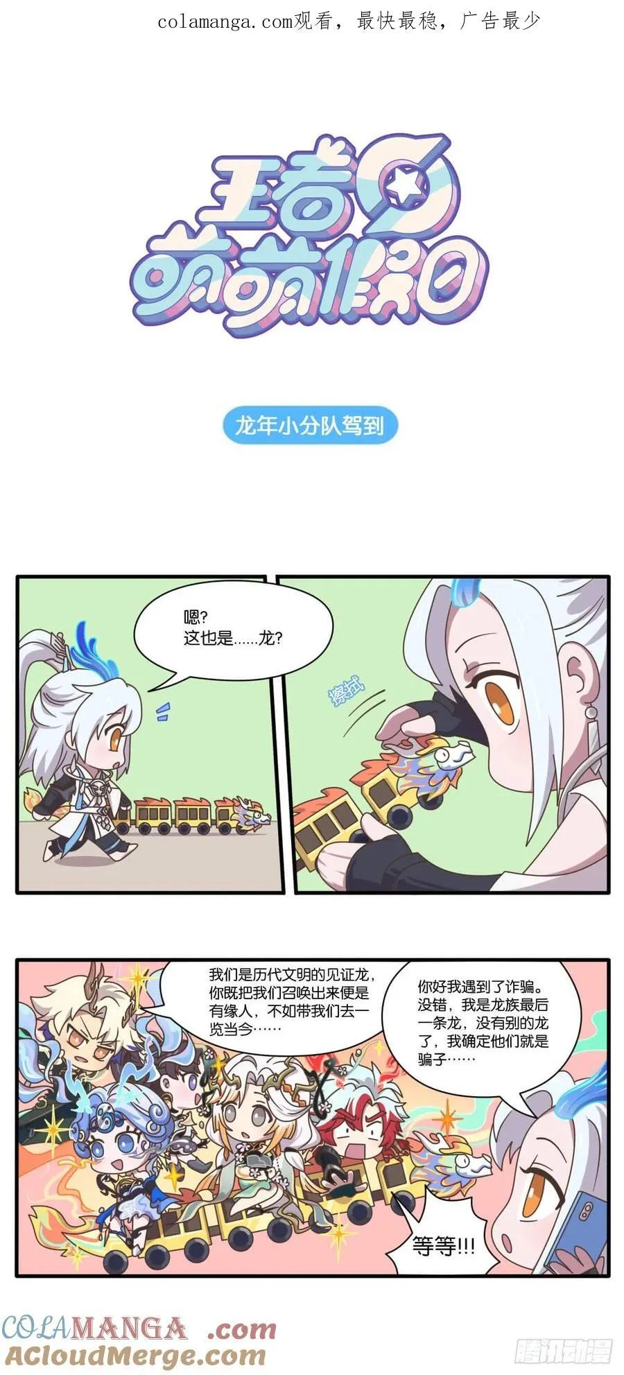 王者萌萌假日漫画,贺岁篇 龙年小分队驾到1图