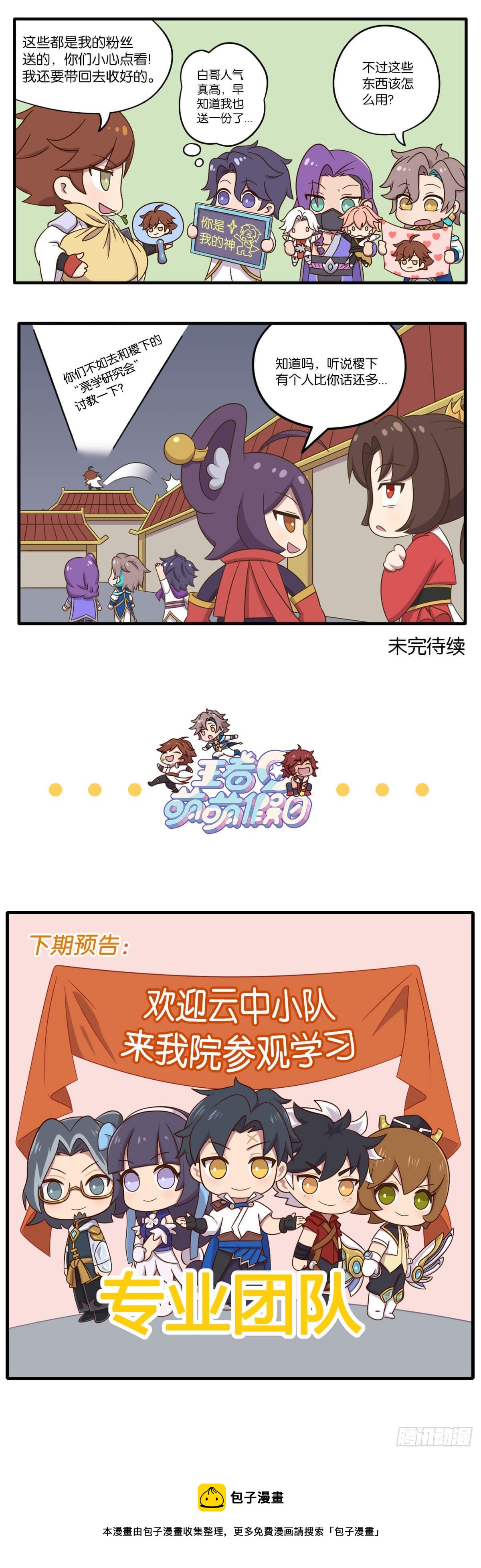 王者萌萌假日漫画,第五话 鉴定网络热门长安生物2图