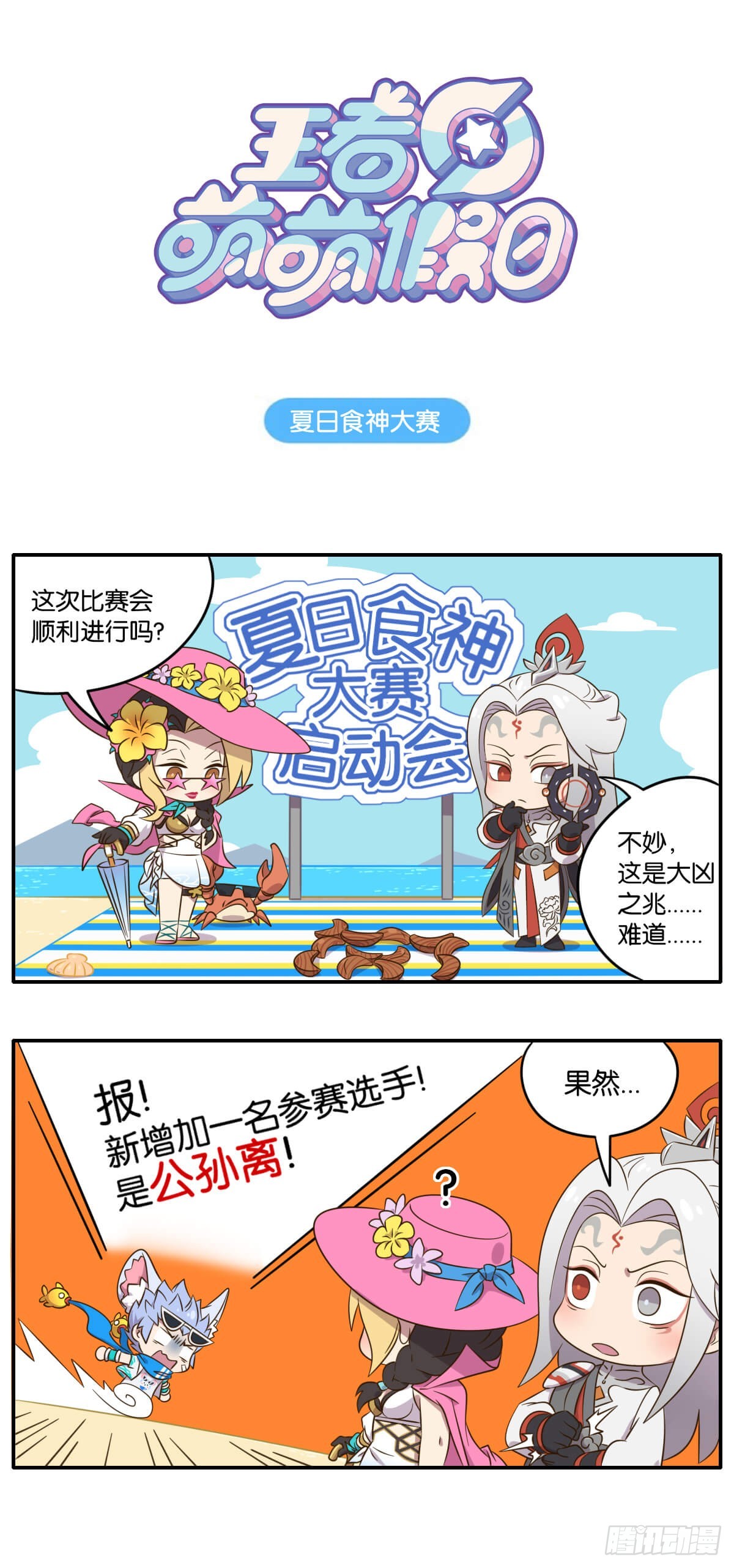 王者萌萌假日漫画,夏日特别篇 夏日美食大赛1图