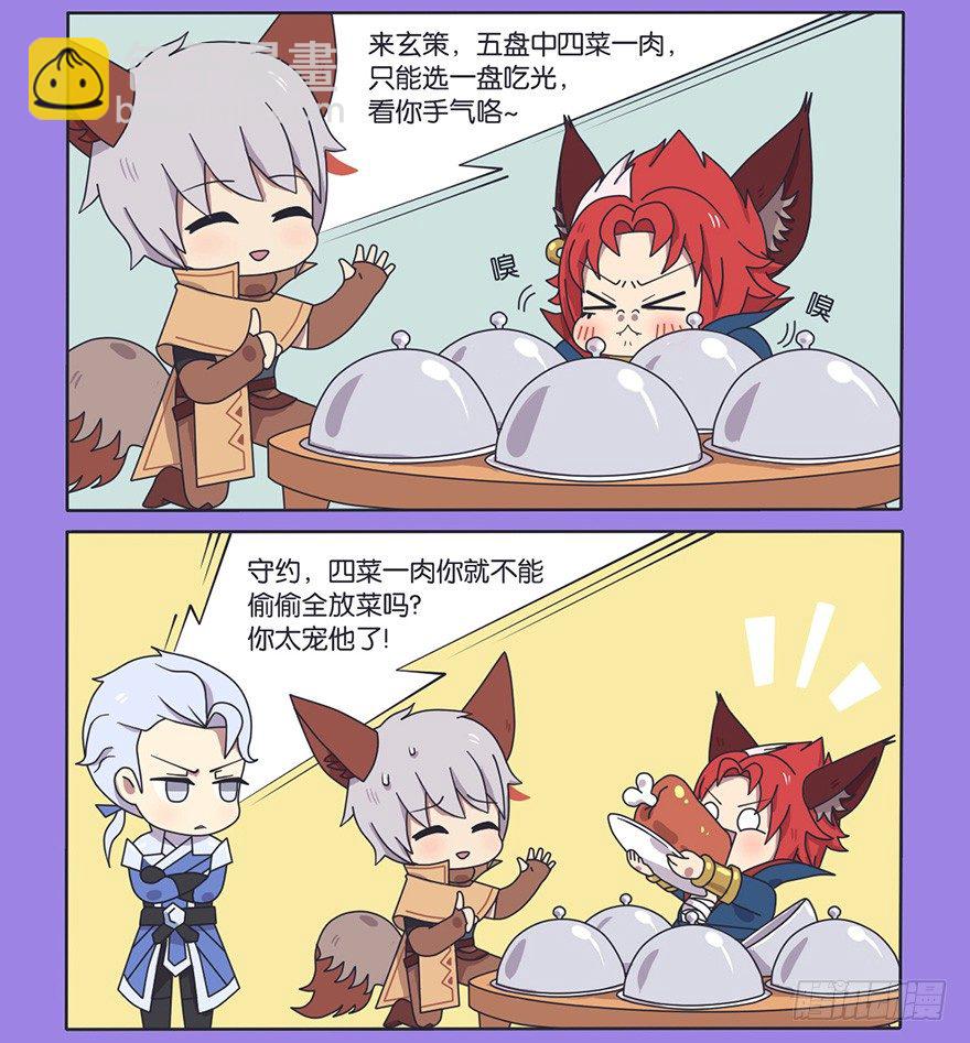 王者萌萌假日漫画,番外话 玄策的饮食改良计划1图