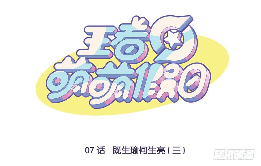 王者萌萌假日漫画,既生瑜何生亮（三）1图