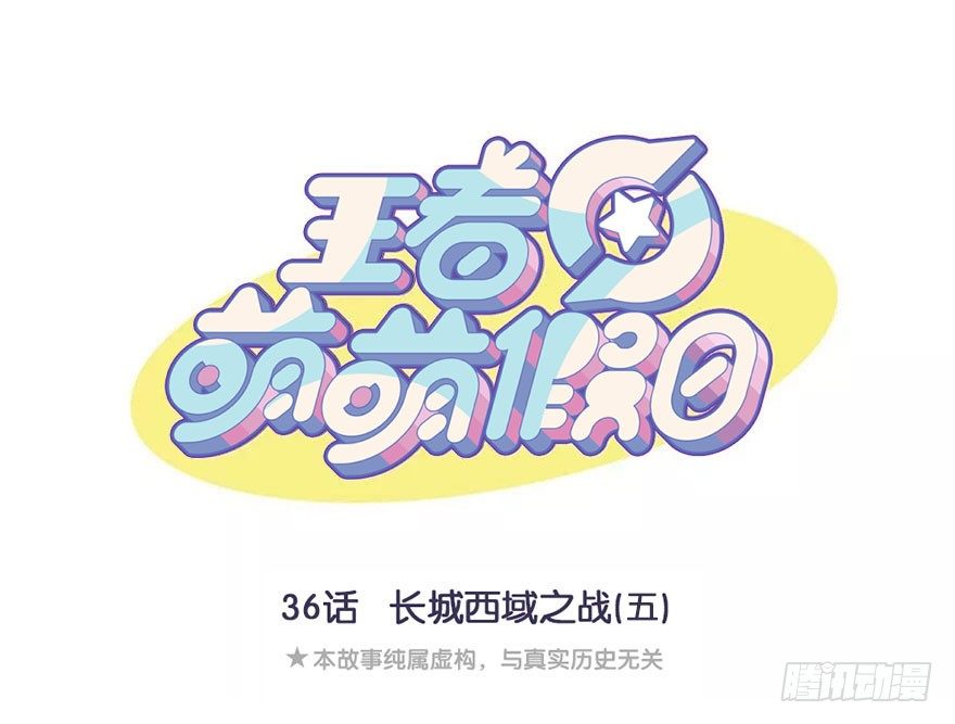 王者萌萌假日漫画,长城西域之战（五）1图