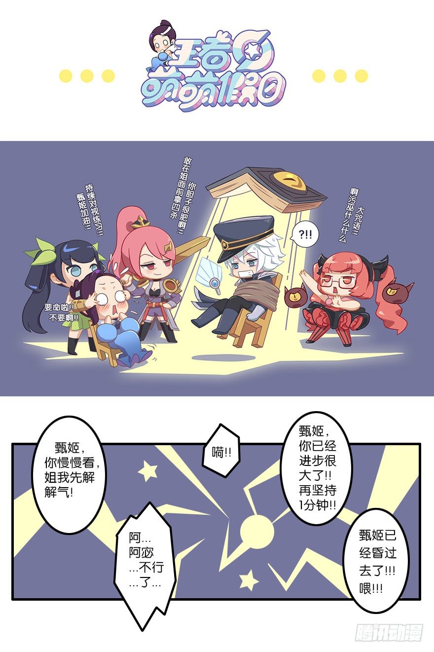 王者萌萌假日漫画,甄姬的烦恼（下）1图