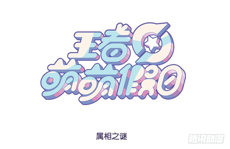 王者萌萌假日漫画,属相之谜1图