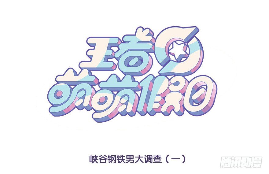 王者萌萌假日漫画,峡谷钢铁男大调查1图