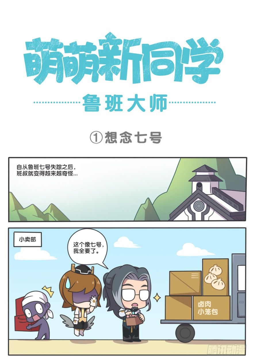 王者萌萌假日漫画,萌萌新同学-鲁班大师1图