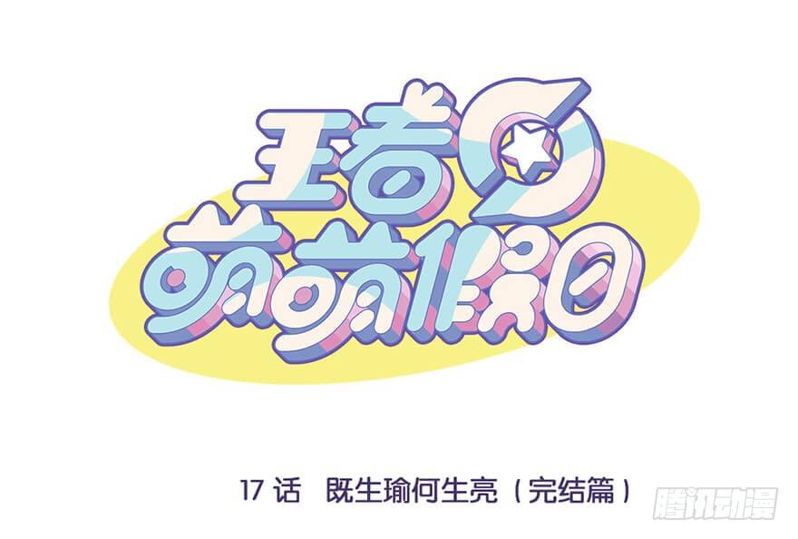 王者萌萌假日漫画,既生瑜何生亮（完结篇）1图