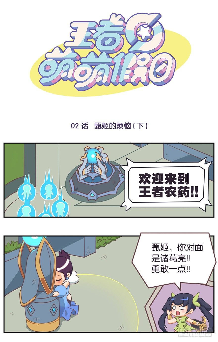 王者萌萌假日漫画,甄姬的烦恼（下）1图
