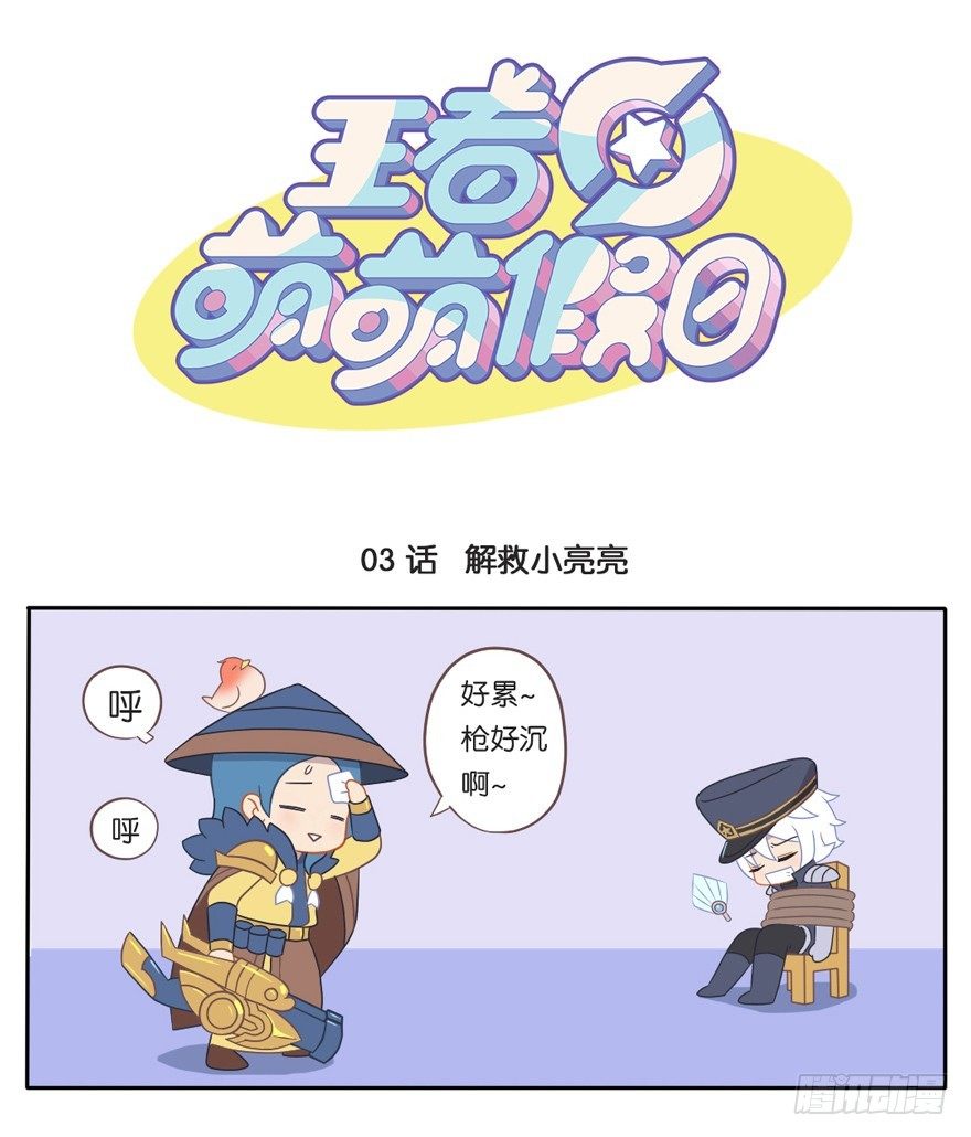 王者萌萌假日漫画,解救小亮亮1图