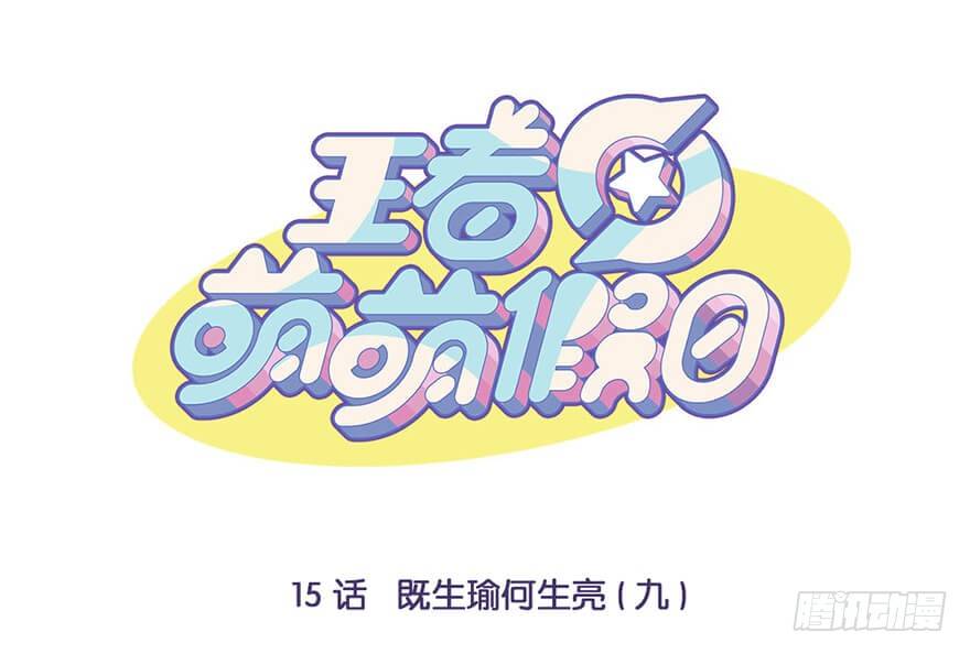 王者萌萌假日漫画,既生瑜何生亮（九）1图
