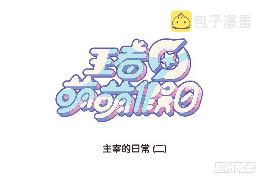 王者萌萌假日漫画,主宰的日常21图