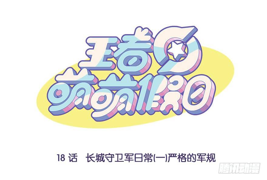 王者萌萌假日漫画,长城守卫军日常（一）严格的军规1图