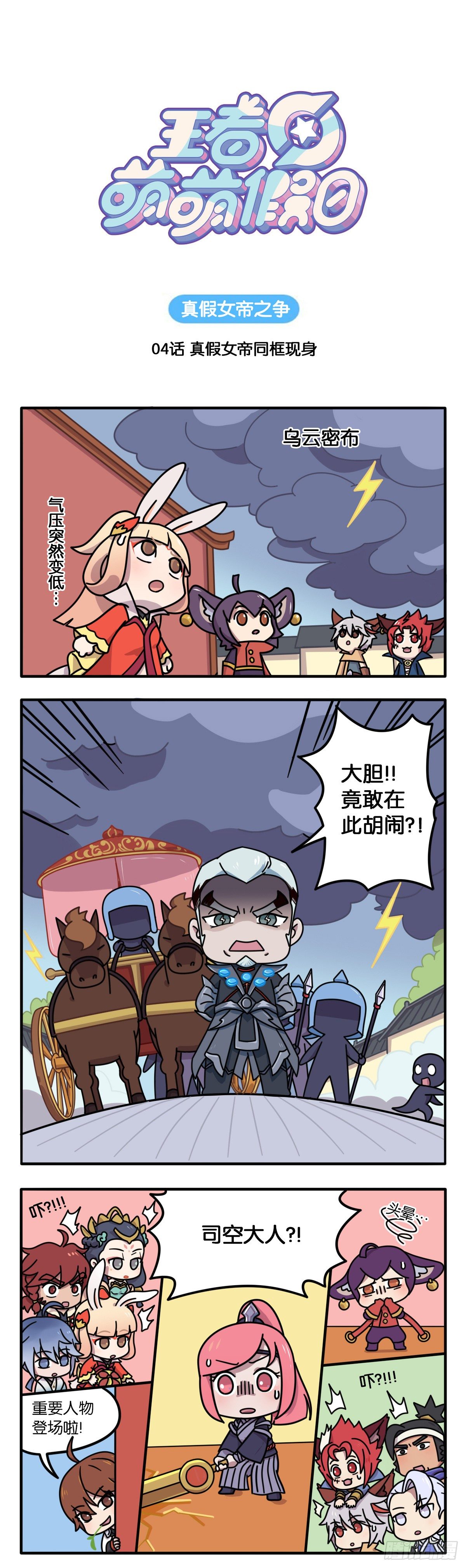 王者萌萌假日漫画,真假女帝之争-04话1图