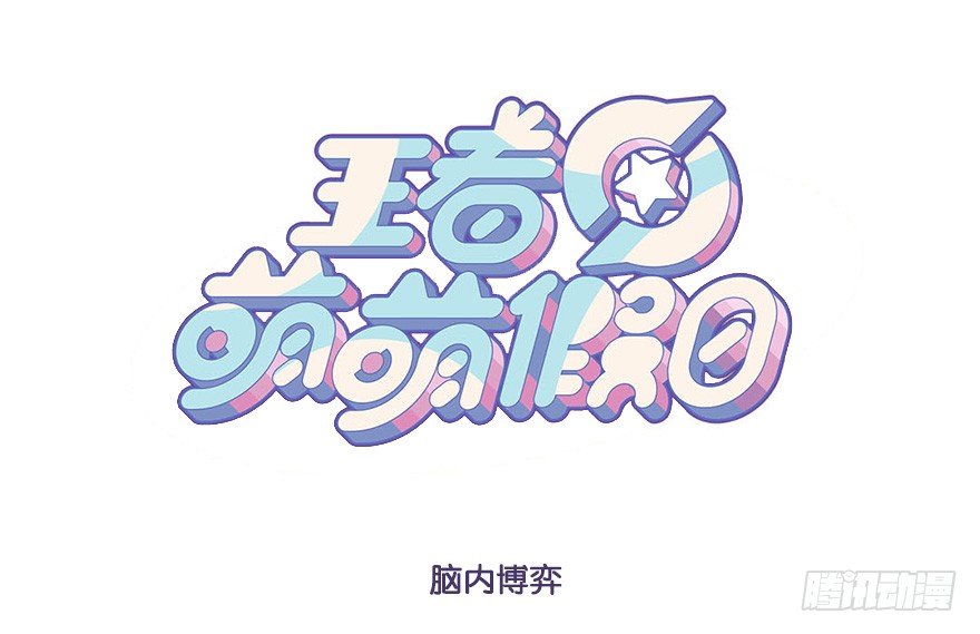 王者萌萌假日漫画,脑内博弈(上)1图