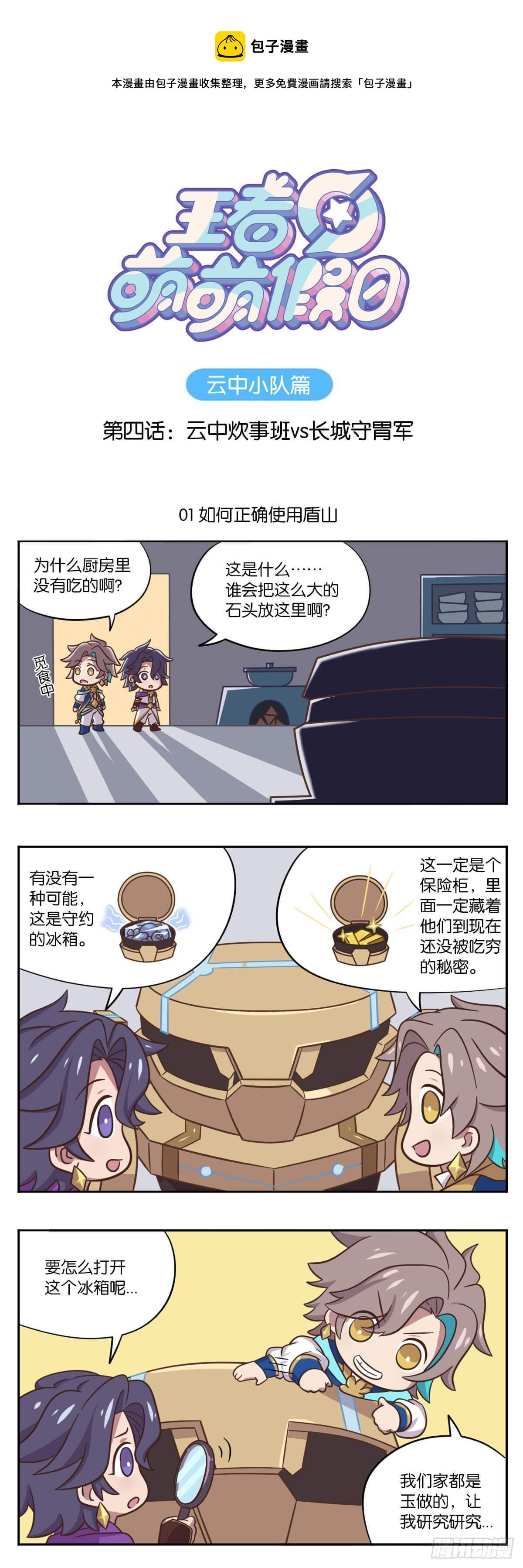 王者萌萌假日漫画,第四话 云中小队vs守胃军1图