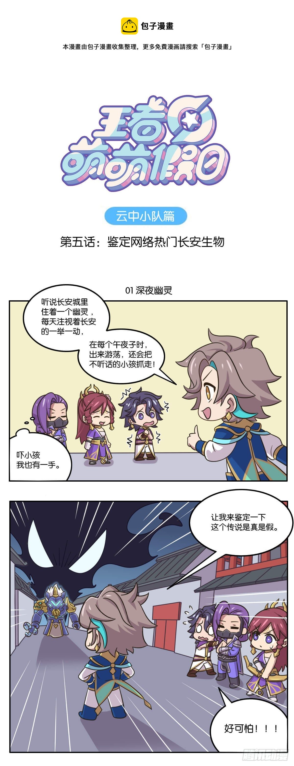 王者萌萌假日漫画,第五话 鉴定网络热门长安生物1图